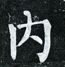楷书 内