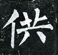 楷书 供