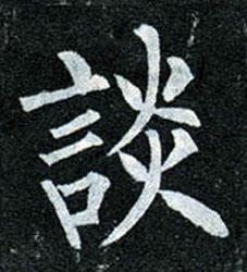 楷书 谈