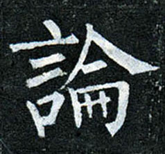 楷书 论