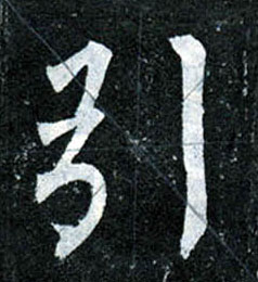 楷书 引