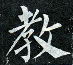 楷书 教