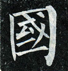 楷书 国