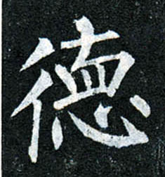 楷书 德