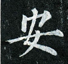 楷书 安