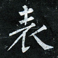 楷书 表