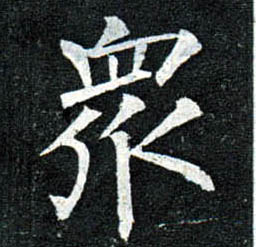 楷书 众