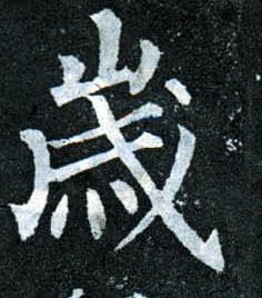 楷书 岁