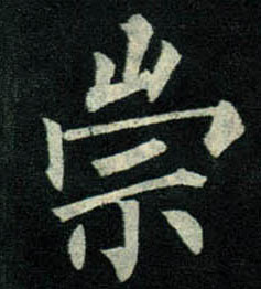 楷书 崇