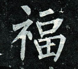 楷书 福