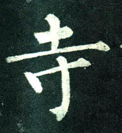 楷书 寺