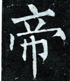 楷书 帝