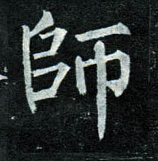 楷书 师