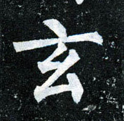 楷书 玄