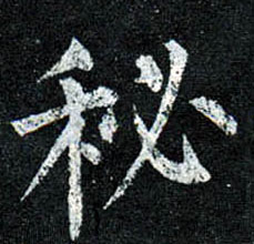 楷书 秘