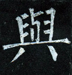 楷书 与