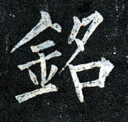 楷书 铭