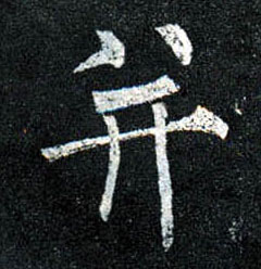 楷书 并