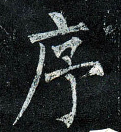 楷书 序