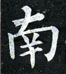 楷书 南