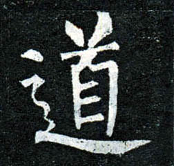 楷书 道