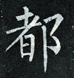 楷书 都