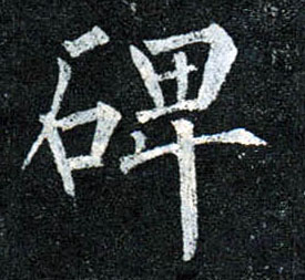 楷书 碑