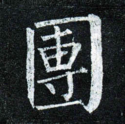楷书 团