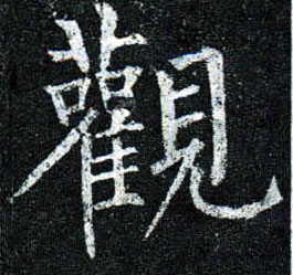 楷书 观