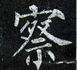 楷书 察