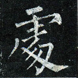 楷书 處【处】