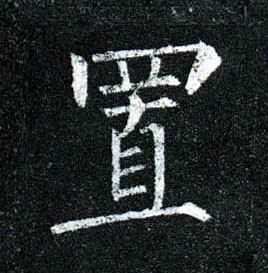 楷书 置