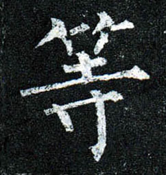 楷书 等