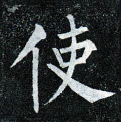 楷书 使