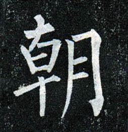 楷书 朝