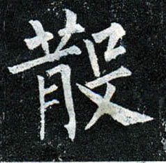 楷书 散