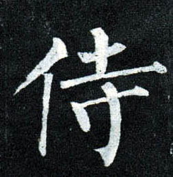 楷书 侍