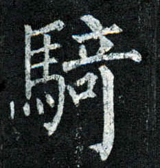 楷书 骑
