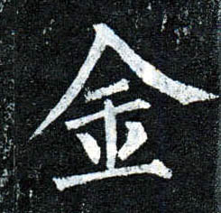 楷书 金
