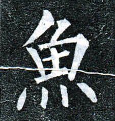 楷书 鱼