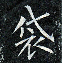 楷书 袋