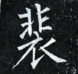 楷书 裴