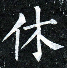 楷书 休