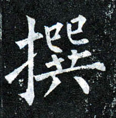 楷书 撰