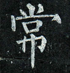 楷书 常