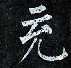 楷书 充