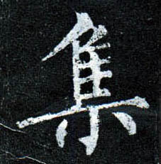 楷书 集