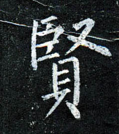 楷书 賢【贤】