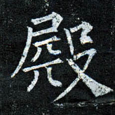 楷书 殿