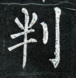 楷书 判